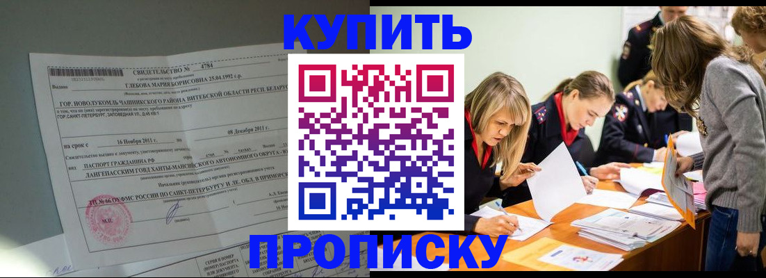 купить прописку в Уссурийске